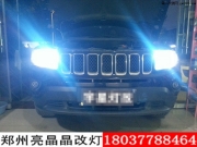 鄭州亮晶晶專(zhuān)業(yè)改燈吉普指南者大燈升級(jí)海拉5透鏡