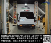 【蚌埠車吟樂汽車音響改裝】路虎發(fā)現(xiàn)4改音響，升級美國...