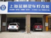 [商品--燈飾燈具]長沙藍(lán)精靈改燈 尼桑逍客改海拉三透鏡 湖南長沙改燈改透鏡