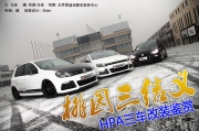 桃園三結(jié)義 HPA三車改裝鑒賞