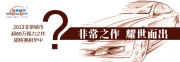 非常之作，耀世而出