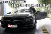【重慶渝大昌汽車影音】奔馳BENZ SLK200敞篷跑車加裝倒車可視