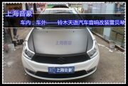 上海车内，车外——铃木天语汽车音响改装雷贝琴