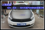 上海車內(nèi)，車外——鈴木天語汽車音響改裝雷貝琴