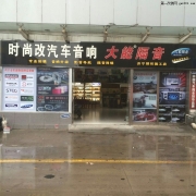 濟(jì)寧時(shí)尚改汽車(chē)音響改裝 標(biāo)志508改裝以色列摩雷優(yōu)特聲音響