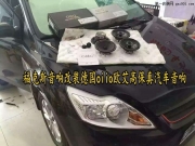 全新享受--福特?？怂挂繇懜难b德國(guó)oiio歐艾高保真汽車音響