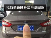 南京——福特蒙迪歐，升級(jí)丹拿272喇叭 優(yōu)美聲DA470