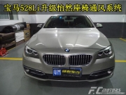 【鋒程車改】廣州越秀、天河寶馬528Li座椅升級(jí)怡然通風(fēng)系...