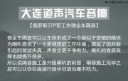 大連奧迪Q7升級全車STP隔音-大連道聲