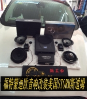 音質(zhì)大逆襲--福特蒙迪歐音響改裝美國(guó)STORM斯道姆頂級(jí)汽車...