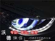 南京現(xiàn)代朗動車燈升級改裝雙光透鏡 日間行車燈 天使眼 ...