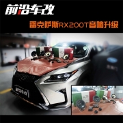 前沿車改 廣州汽車音響改裝 雷克薩斯RX200T音響升級(jí) 意大...
