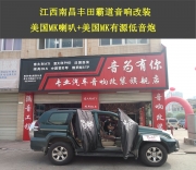 【南昌音為有你專業(yè)汽車音響改裝】豐田霸道音響升級