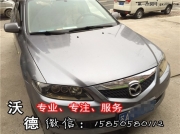 南京沃德車(chē)服務(wù) 沃德燈改 09年馬自達(dá)6車(chē)燈升級(jí)改裝Q5雙光