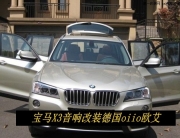 寶馬X3音響改裝德國(guó)oiio歐艾高保真汽車音響