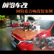 廣州汽車(chē)音響改裝 馬自達(dá)阿特茲音響改裝