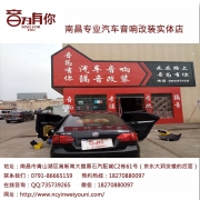 【南昌音為有你專業(yè)音響改裝】大眾速騰汽車音響升級(jí)