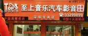 深圳至上音樂豐田卡羅拉汽車音響改裝|佛倫詩|歌劇世家技...