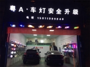 廣州大眾新朗行改燈-新車上牌改小糸Q5[廣州礪光車燈有限....