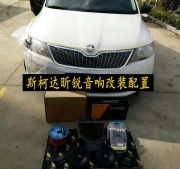 斯柯達(dá)昕銳音響改裝美國美樂福發(fā)燒級汽車音響