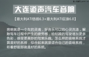 大連英菲尼迪Q50升級ATI悠揚-大連道聲汽車音響