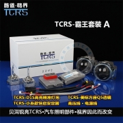 貝洱銳亮TCRS-霸王套裝，一城一家·獨(dú)家代理·質(zhì)保三年.