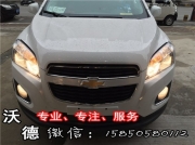 南京沃德車服務(wù) 沃德燈改16款雪佛蘭創(chuàng)酷車燈升級改裝海...
