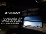 吉利帝豪安装APE订制版DSP，斯道姆RS165S套装