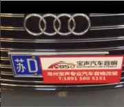 常州寶聲改裝--奧迪A8換裝法國(guó)勁浪黃盆ES165K汽車(chē)音響
