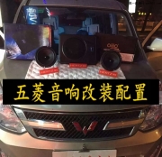 五菱音響改裝德國(guó)oiio歐艾+美國(guó)STORM斯道姆
