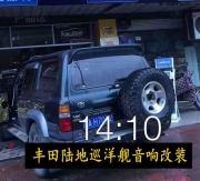 音響玩家感受改裝樂趣--豐田陸地巡洋艦音響改裝美國STORM...