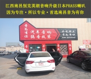 【南昌音為有你汽車音響改裝】別克英朗專業(yè)汽車音響