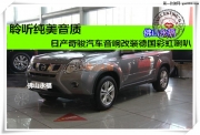 聆聽(tīng)純音質(zhì)——日產(chǎn)奇駿汽車音響改裝德國(guó)彩虹...