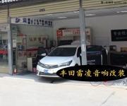 簡單改裝，輕松享受--豐田雷凌音響改裝德國oiio歐艾