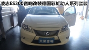廣州凌志ES300音響改裝德國彩虹動人系列喇叭——天驕音響...