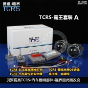貝洱銳亮TCRS-霸王套裝，一城一家·獨(dú)家代理·質(zhì)保三年.