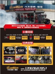 青島專業(yè)汽車音響改裝店 樂動心聲開業(yè)鉅惠