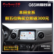 韶關(guān)汽車導(dǎo)航改裝 本田全系列G6S導(dǎo)航改裝 韶關(guān)飛歌至尊汽...