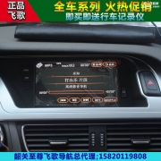 韶關(guān)飛歌至尊汽車影音 奧迪A4L導(dǎo)航改裝案例圖