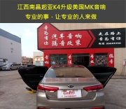 【江西音為有你專業(yè)音響改裝】南昌起亞K4升級(jí)車載喇叭