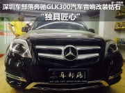 奔馳GLK300汽車音響改裝鉆石 獨(dú)具匠心