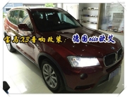 讓聆聽更真實 寶馬X3音響升級德國oiio三分頻套裝喇叭