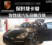 無錫汽車音響改裝-美車坊保時捷卡宴法國勁浪汽車音響改裝