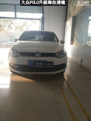 衡水怡和改燈，大眾POLO升級(jí)海拉五透鏡！
