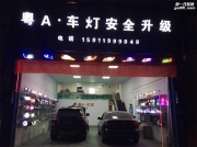 【广州砺光车灯】 比亚迪S7改氙气透镜：顶级海拉5+欧司朗