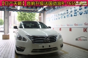 日產(chǎn)天籟汽車音響系統(tǒng)全新升級(jí)【武漢樂改專業(yè)音響改裝】