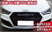 更加動感，奧迪A3改裝S3中網(wǎng)