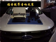 秒殺原車音效--福特銳界音響改裝德國oiio歐艾+美國美樂福