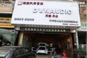 大眾尚酷改裝升級(jí)丹拿372汽車(chē)音響【東莞海浪汽車(chē)音響】