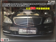 奔馳S400改裝意大利TEC+丹拿272 金華義烏靚典汽車音響改裝